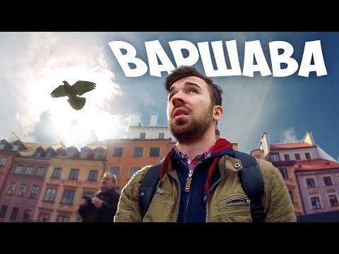 Видео: ОБЛЕТАЮ ВАРШАВУ ЗА 5 ЧАСОВ