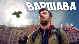 ОБЛЕТАЮ ВАРШАВУ ЗА 5 ЧАСОВ