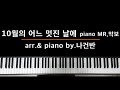 10월의 어느 멋진 날에 PIANO MR 악보 By 나건반