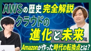 【 クラウド 利用の民主化 】 Amazon の クラウドサービス「 AWS 」がもたらした歴史的進化！クラウド業界を変えた技術に迫る！［ インフラエンジニア エンジニア 転職 ］
