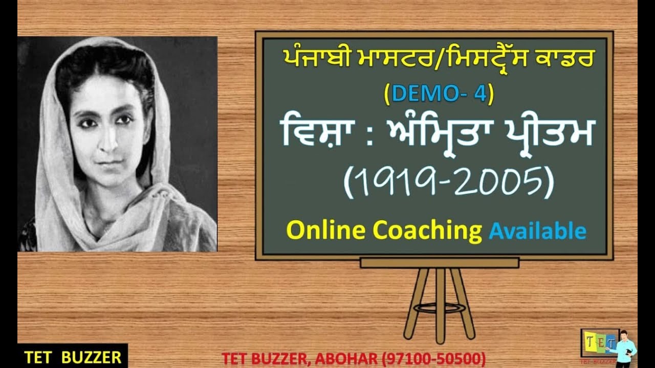 ਅੰਮ੍ਰਿਤਾ ਪ੍ਰੀਤਮ (Part-1)|| PUNJABI Master/Mistress DEMO (Day-6)|| TET BUZZER