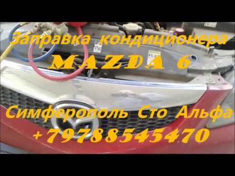 +79788545470 Заправка и ремонт кондиционера автомобиля Mazda 6 Симферополь