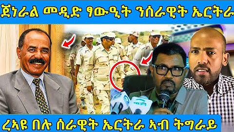 🔴ጀነራል መዲድ ፃውዒት ንሰራዊት ኤርትራ/ረኣዩ በሉ ሰራዊት ኤርትራ ኣብ ትግራይ#eritreanmoviie #tigray #eritreanfilm #tigraymovie