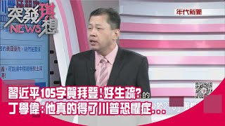 精華片段》習近平105字賀拜登!好生疏丁學偉:他真的得了川普恐懼症...【突發琪想】20201127