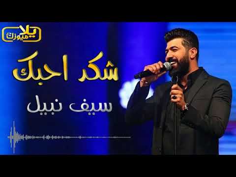 غنيه سيف النبيل شكد احبك يا اناني جديد 2020 لايك وشتراك