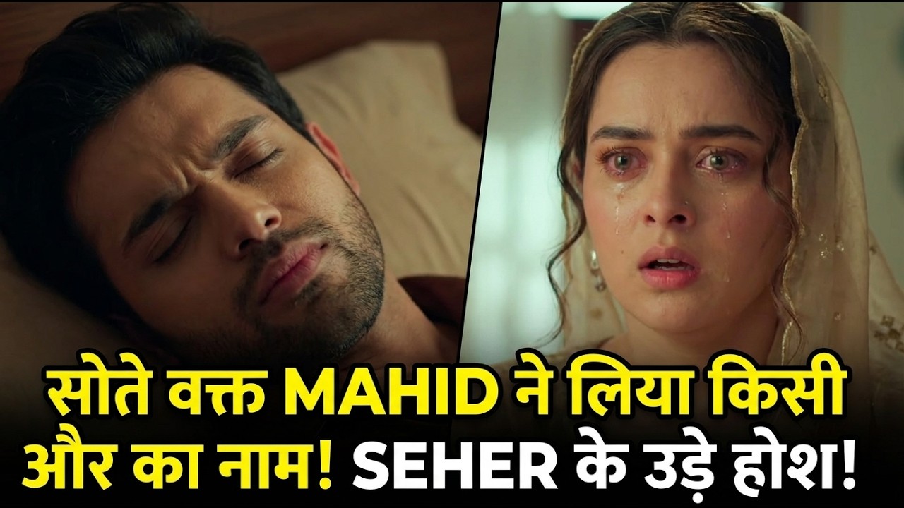 सोते वक्त MAHID ने लिया किसी और का नाम! SEHER के उड़े होश! #seherhonekohailatestupdate #colorstv