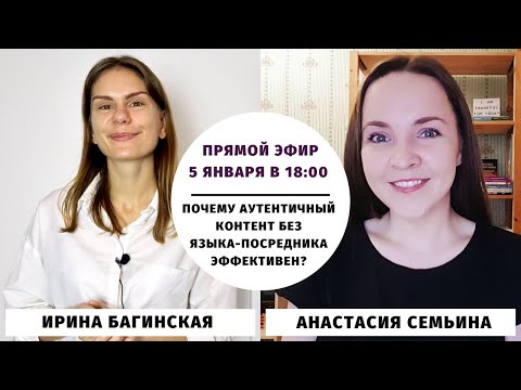Почему аутентичный контент без языка-посредника эффективен? || Прямые эфиры и живое общение