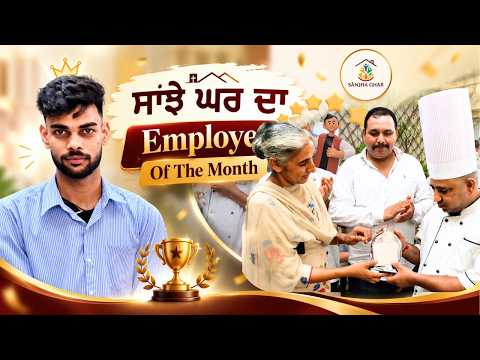 ਸਾਂਝੇ ਘਰ ਦੇ Best Employees of the Month! 🏆 #sanjhaghar
