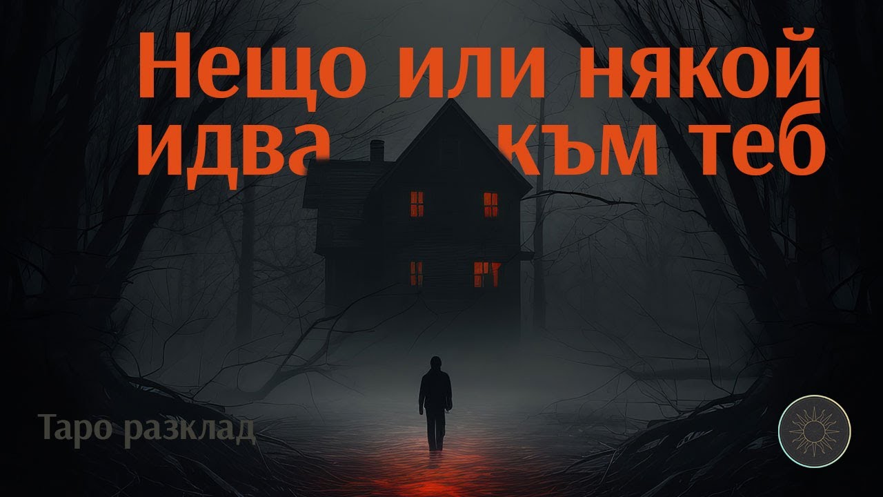 Какво или кой идва към теб, но ти не го виждаш? 👀