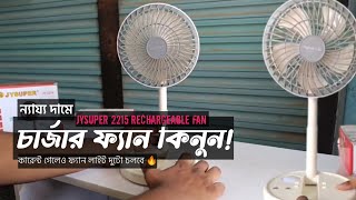 jy super Fan price in Bangladesh।mini fan price 2024।চার্জার ফ্যানের দাম।