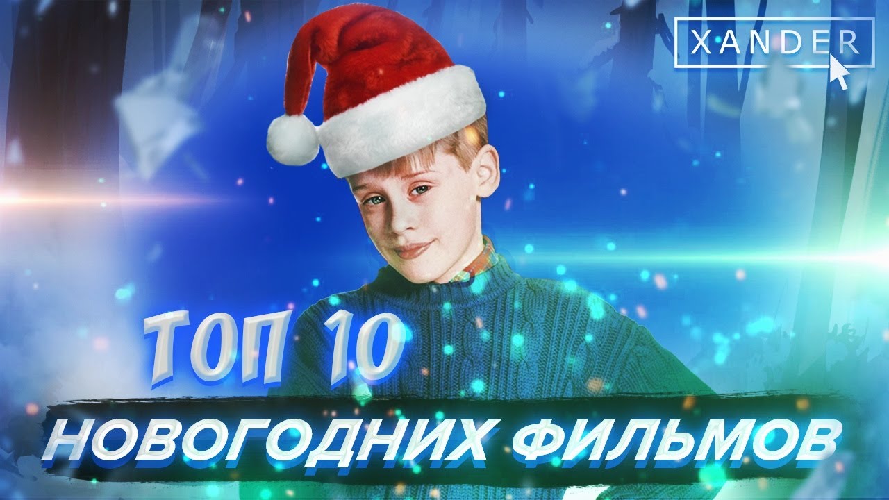 Топ 10 Новогодних Фильмов Топ 10 Новогодних Фильмов