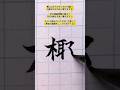 "椰"　筆ペン字　ぺんてる筆＜中字＞ FL2L #shorts #calligraphy #書道 #習字 #ペン字 #筆ペン #椰