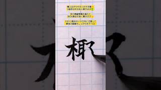 "椰"　筆ペン字　ぺんてる筆＜中字＞ FL2L #shorts #calligraphy #書道 #習字 #ペン字 #筆ペン #椰