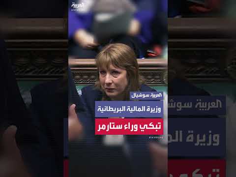 وزيرة المالية البريطانية تبكي في البرلمان وسط تساؤلات حول منصبها
