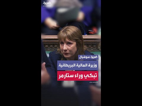 مع تزعزع بقائها في منصبها وزيرة المالية البريطانية تذرف الدموع خلال جلسة في البرلمان