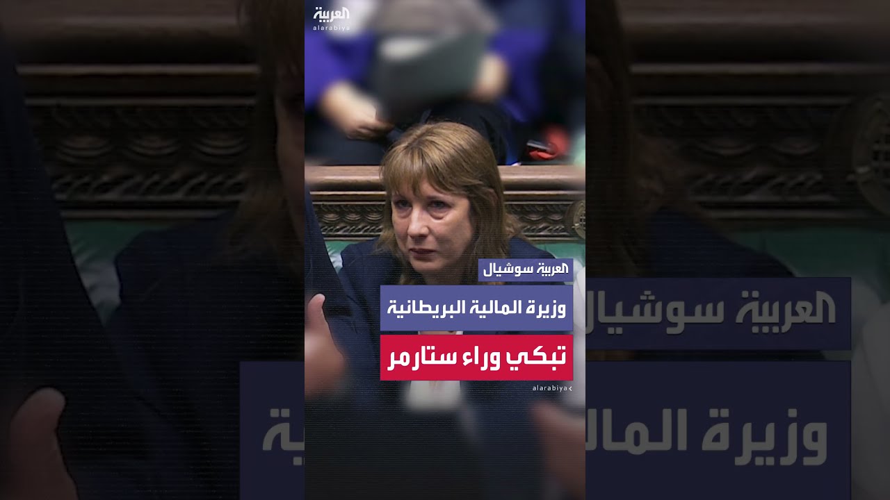 مع تزعزع بقائها في منصبها... وزيرة المالية البريطانية تذرف الدموع خلال جلسة في البرلمان