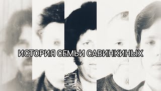 История семьи Савинкиных