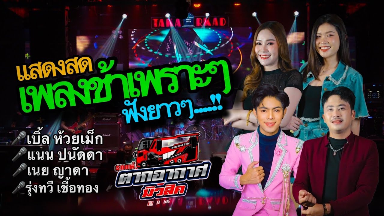 แสดงสด แค่เศษผ้า แฟนเก่ากลับใจ ไม่ใช่แฟนทําแทนไม่ได้  ร้านตากอากาศ since 2013 กาฬสินธุ์