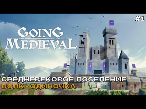 Видео: Going Medieval #1 Средневековое поселение. Волк-одиночка.