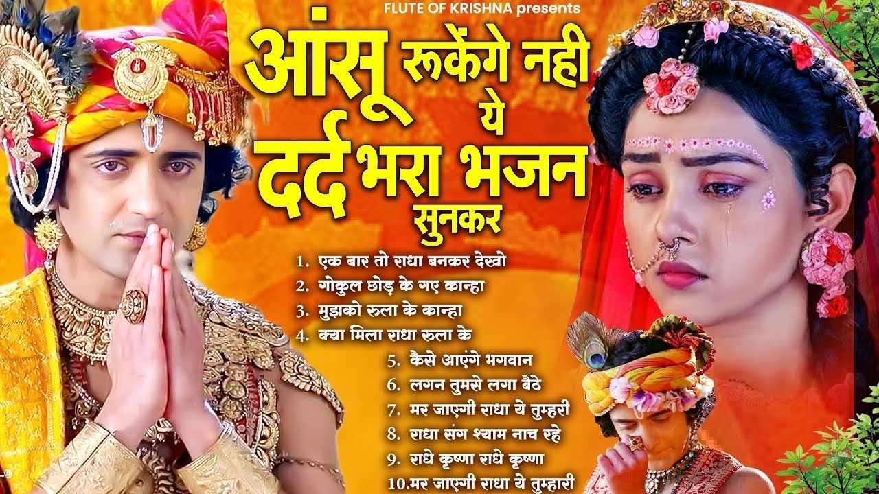 आंसू रुकेंगे नहीं ये दर्द भरा भजन सुनकर | Dard Bhare Radha Krishna Bhajan 2026 | Krishna Bhajan 2026