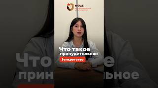 Банкротство без вашего согласия…