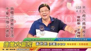 20210909 黃世民(冠華) 億萬大贏家