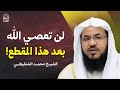 كلام يهزّ القلب… مستحيل تعصي الله بعد سماعه | الشيخ محمد الشنقيطي