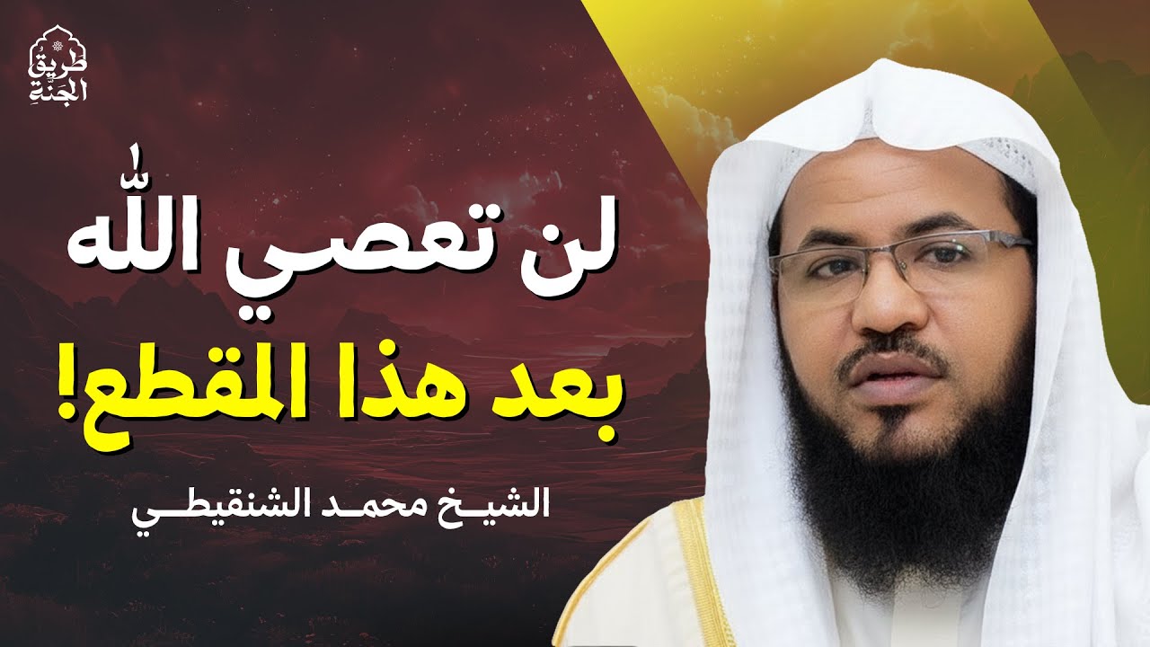 كلام يهزّ القلب… مستحيل تعصي الله بعد سماعه | الشيخ محمد الشنقيطي