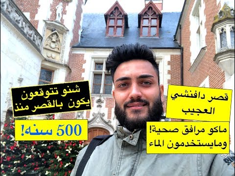 فلوك6 قصر ليوناردو دافنشي مراح تتوقعون شنو يكون داخل القصر منذ 500 سنه    