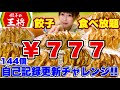 【餃子の王将】¥777食べ放題自己記録144個更新チャレンジ