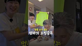 엄마가 자꾸 이상한 걸 사요..