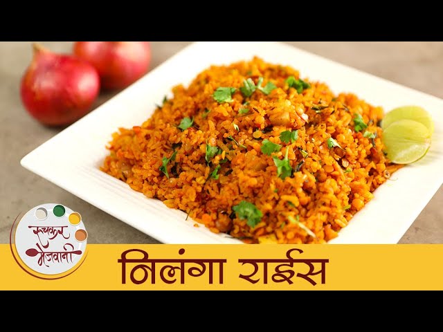 Nilanga Rice Recipe | निलंगा राईस रेसिपी | Latur Special Nilanga Rice | Mugdha | Ruchkar Mejwani