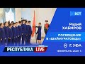 Радий Хабиров. Республика LIVE #дома. г. Уфа. Посвящение в «шаймуратовцы», февраль 2022 г.