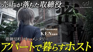 売上が落ち、アパートで暮らすホストクラブの取締役に密着。彼がホストを続ける理由とは【Luminous/KEN取締役に密着】group dandy