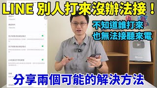 LINE別人打來無法接聽，也不知道是誰打