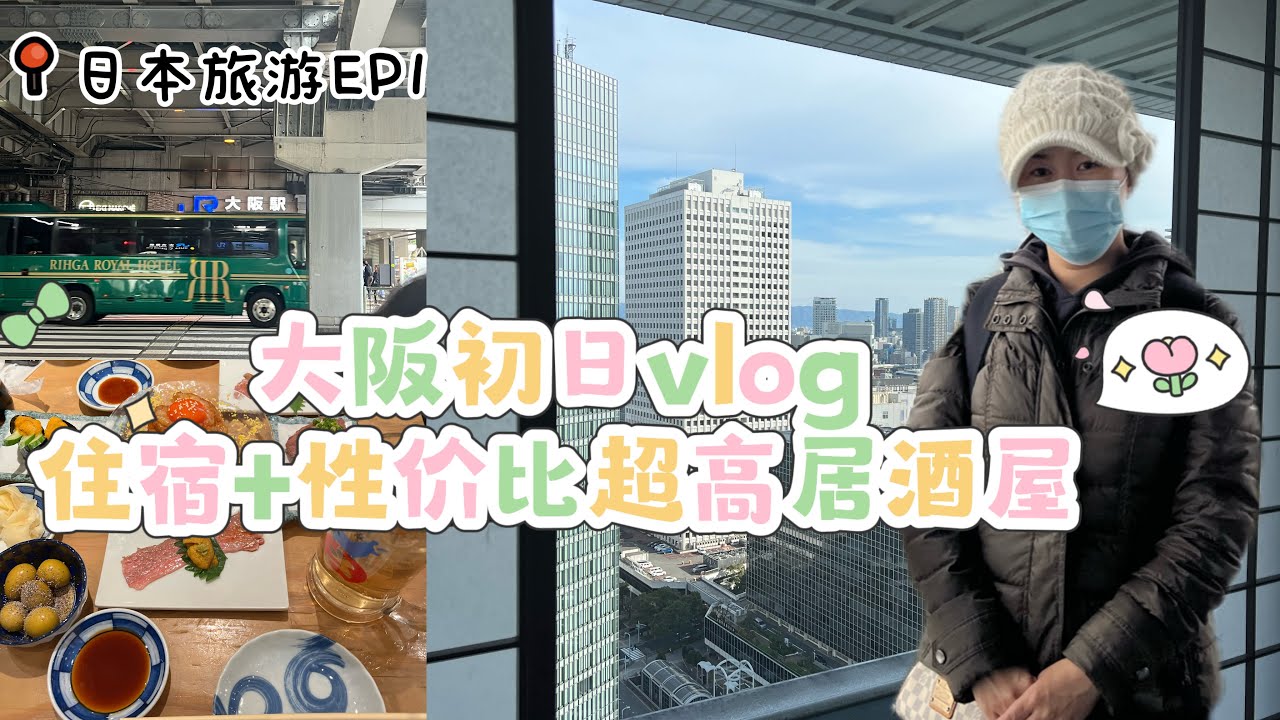 【日本旅行Vlog】抵达大阪｜入住梅田希尔顿酒店｜惊艳实惠的第一顿晚餐