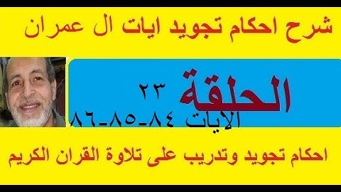سورة ال عمران شرح احكام تجويد القران الكريم الايات 84 : 86