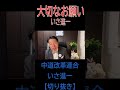 【切り抜き】いさ進一さんからの大切なお願い