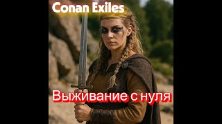 видео: Conan Exiles- Прохождение #1 #game #survival #conanexiles #conanexilesgameplay картинка: Conan Exiles- Прохождение #1 #game #survival #conanexiles #conanexilesgameplay