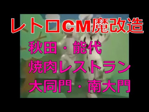 レトロＣＭ魔改造  秋田・能代　焼肉レストラン大同門・南大門【にんにくにくにくにくがすき　昭和レトロCM魔改造 No.032】