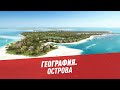 География. Острова - Школьная программа для взрослых