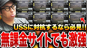【最新版】USS＆Odenに対抗するなら必見！無課金サイトでも激強な武器 10選がコレだ！！【CODモバイル】KAME
