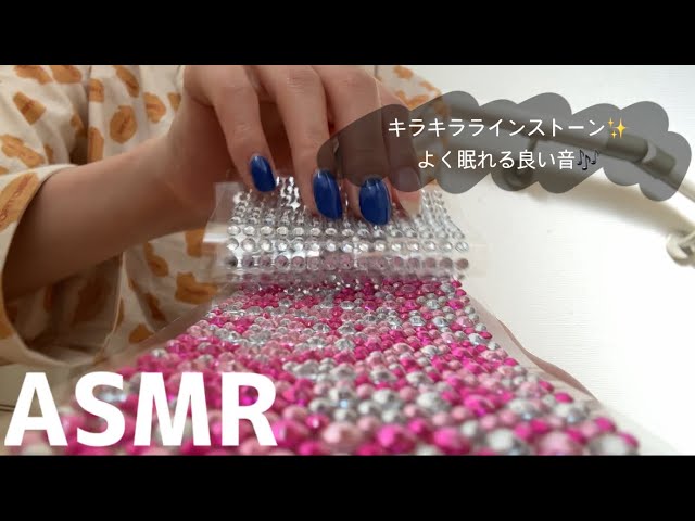 【ASMR】キラキララインストーンの音フェチ✨