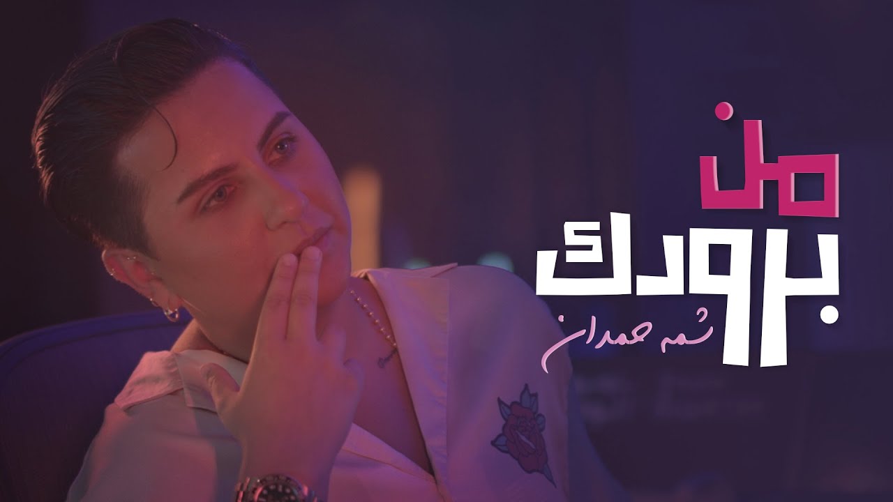 شمة حمدان -  من برودك (حصرياً) | 2021