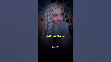 فضل أذكار الصباح والمساء  كلام جميل لفضيلة الشيخ محمد حسان حفظه الله ورعاه