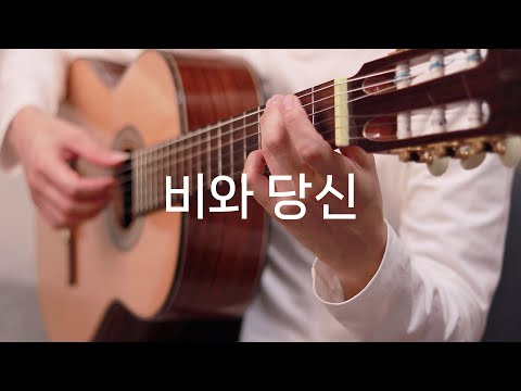 비와 당신 (클래식기타 연주곡) - 방준석