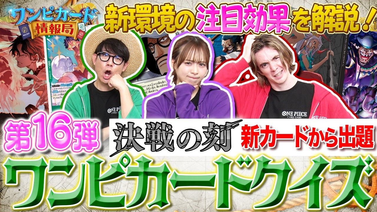 公式】ワンピカードクイズ！決戦の刻編！！【ワンピカード情報局