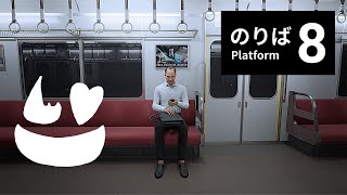 【８番のりば】今度は車内らしい【初見】