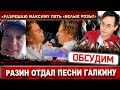 Новый Шатунов! Андрей Разин отдал «Белые розы» Максиму Галкину