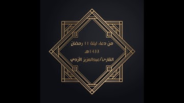 من دعاء ليلة 11 رمضان 1433هـ - القارئ/ عبدالعزيز الأزدي